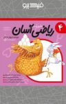 کتاب ریاضی آسان – جلد چهارم (نسخه PDF) نوشته  داریوش صادقی